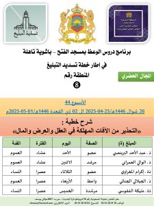 جداول-تسديد-التبلغ-تازة-الأسبوع-العن-عشر_page-0008-3-225x300 *** برنامج دروس تسديد التبليغ الخاص بمناطق التجريب : ( ‘ الأسبوع 44 ‘ ) من 26 شوال 1446هـ/25-04-2025 إلى 02 ذي القعدة 1446هـ/01-05-2025م