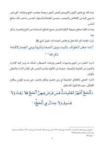 �أسرار-الحج-في-مقاصده-وآدابه_page-0002-212x300 **** خطبة الجمعة في موضوع: "أسرار الحج في مقاصده وآدابه" ليوم: 04 ذي القعدة 1446هـ / الموافق لــ: 02 ماي 2025م.