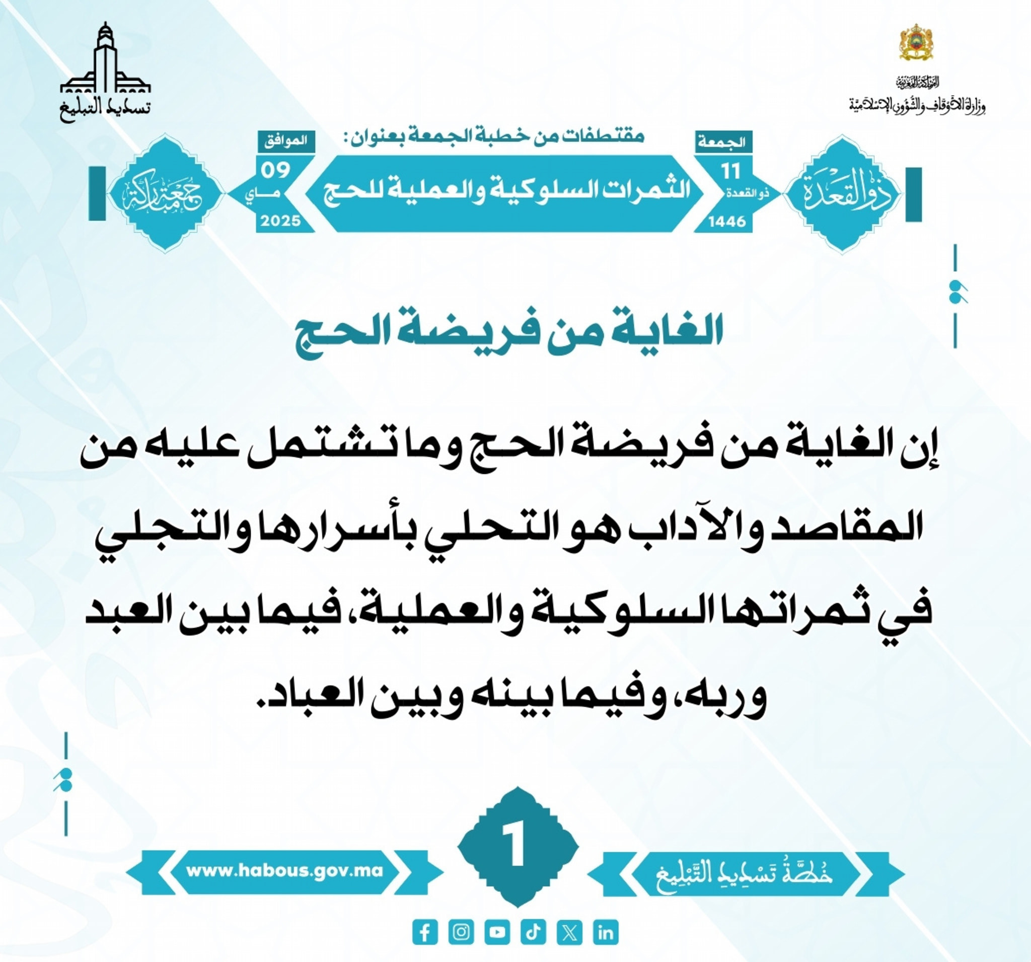 **** «الثمرات السلوكية والعملية للحج» (01) .
