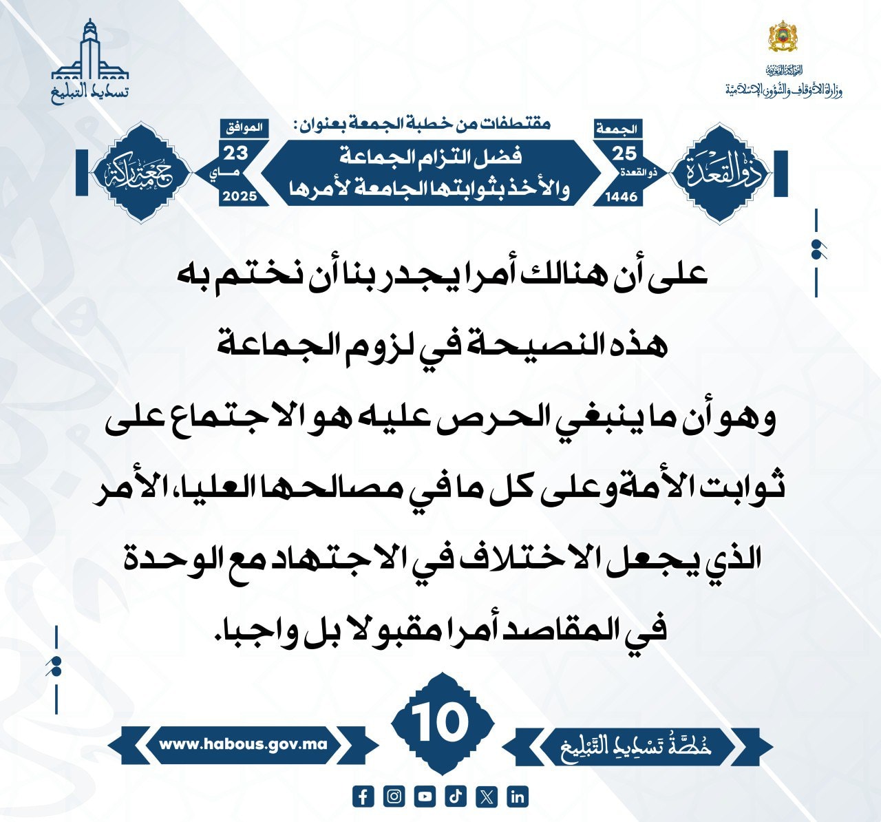 **** «فضل التزام الجماعة والأخذ بثوابتها الجامعة لأمرها» (10) .