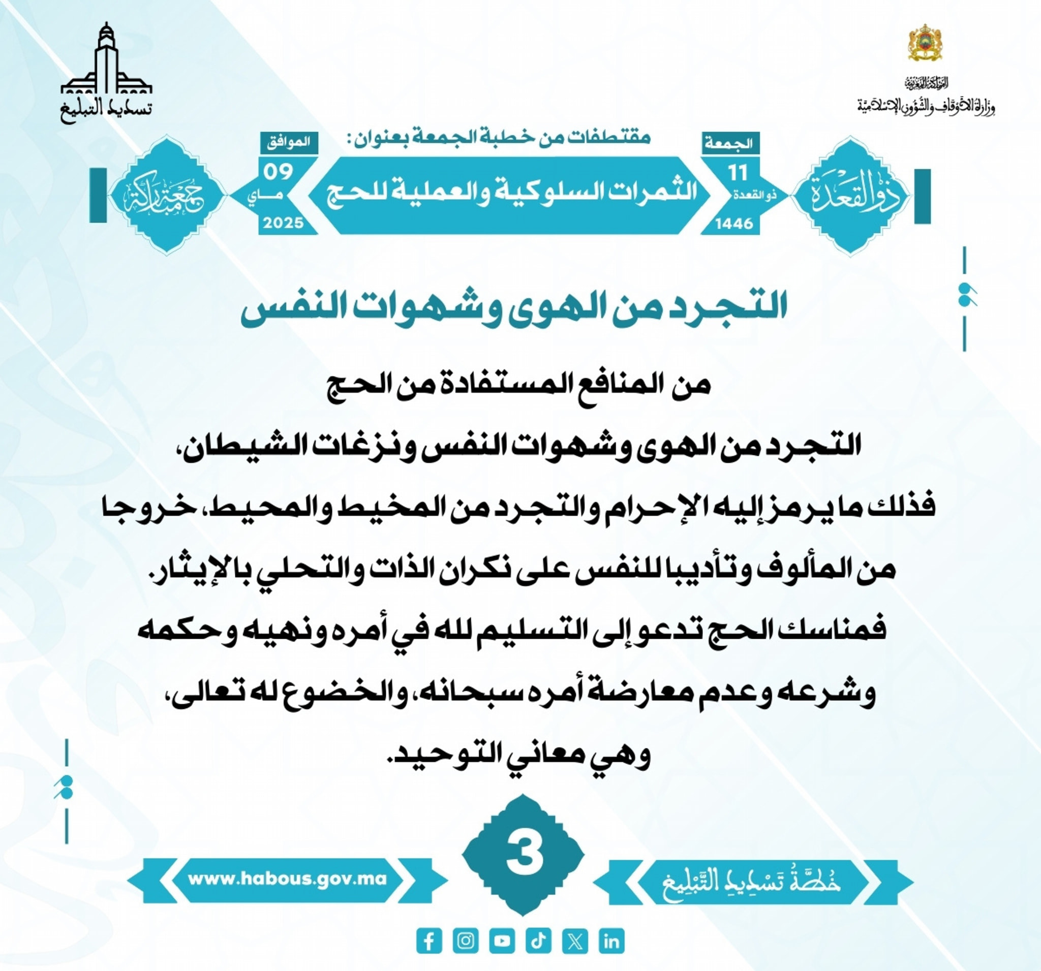 **** «الثمرات السلوكية والعملية للحج» (03) .