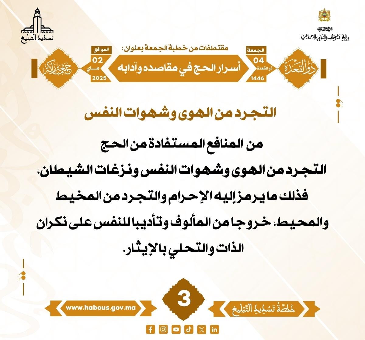 **** «أسرار الحج في مقاصده وآدابه» (03) .