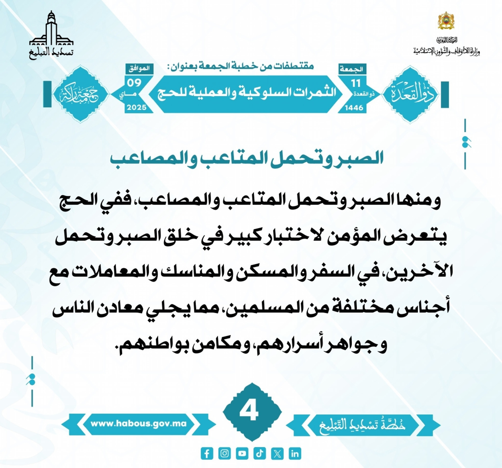 **** «الثمرات السلوكية والعملية للحج» (04) .