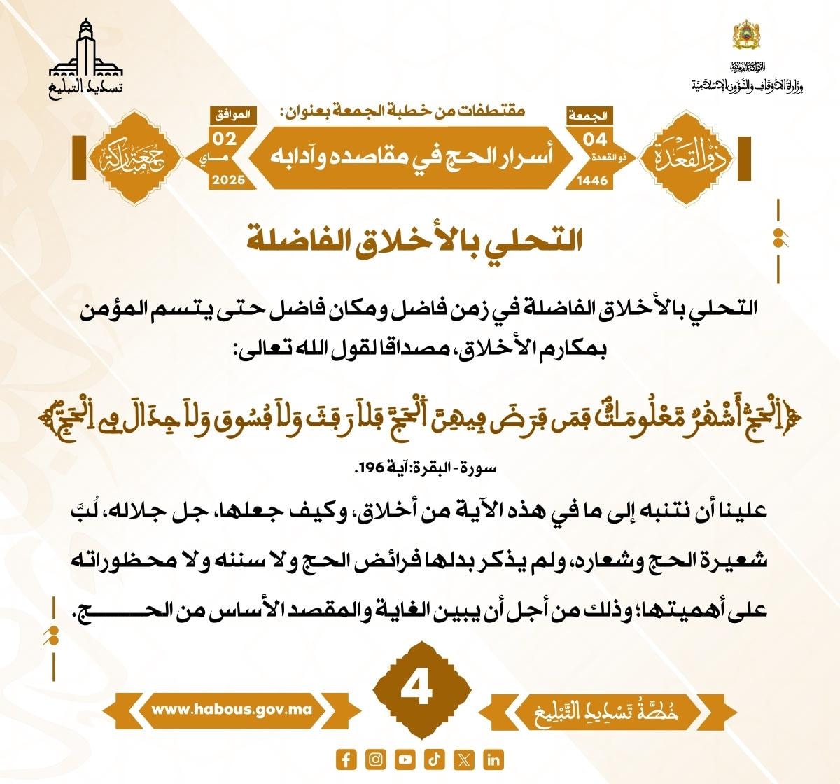 **** «أسرار الحج في مقاصده وآدابه» (04) .