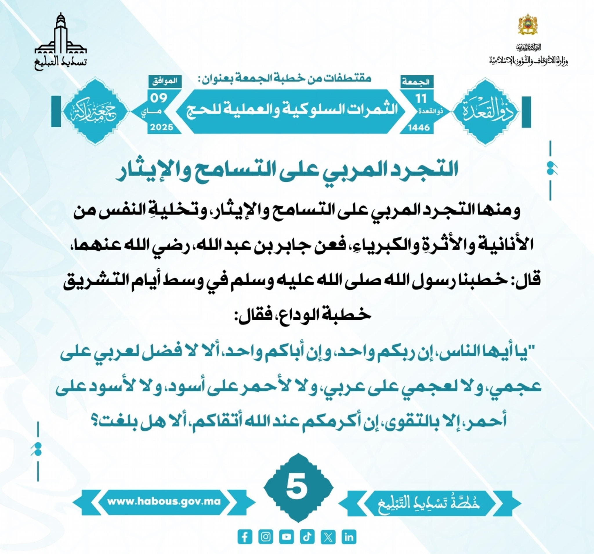 **** «الثمرات السلوكية والعملية للحج» (05) .
