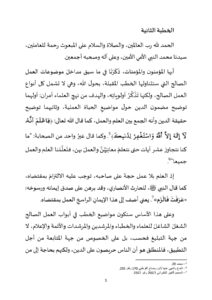 5-3-212x300 **** خطبة الجمعة في موضوع : "التذكير بما ترنو إليه خطة تسديد التبليغ"  ليوم : 18 ذي القعدة 1446هـ/ موافق لـ : 16 ماي 2025م.