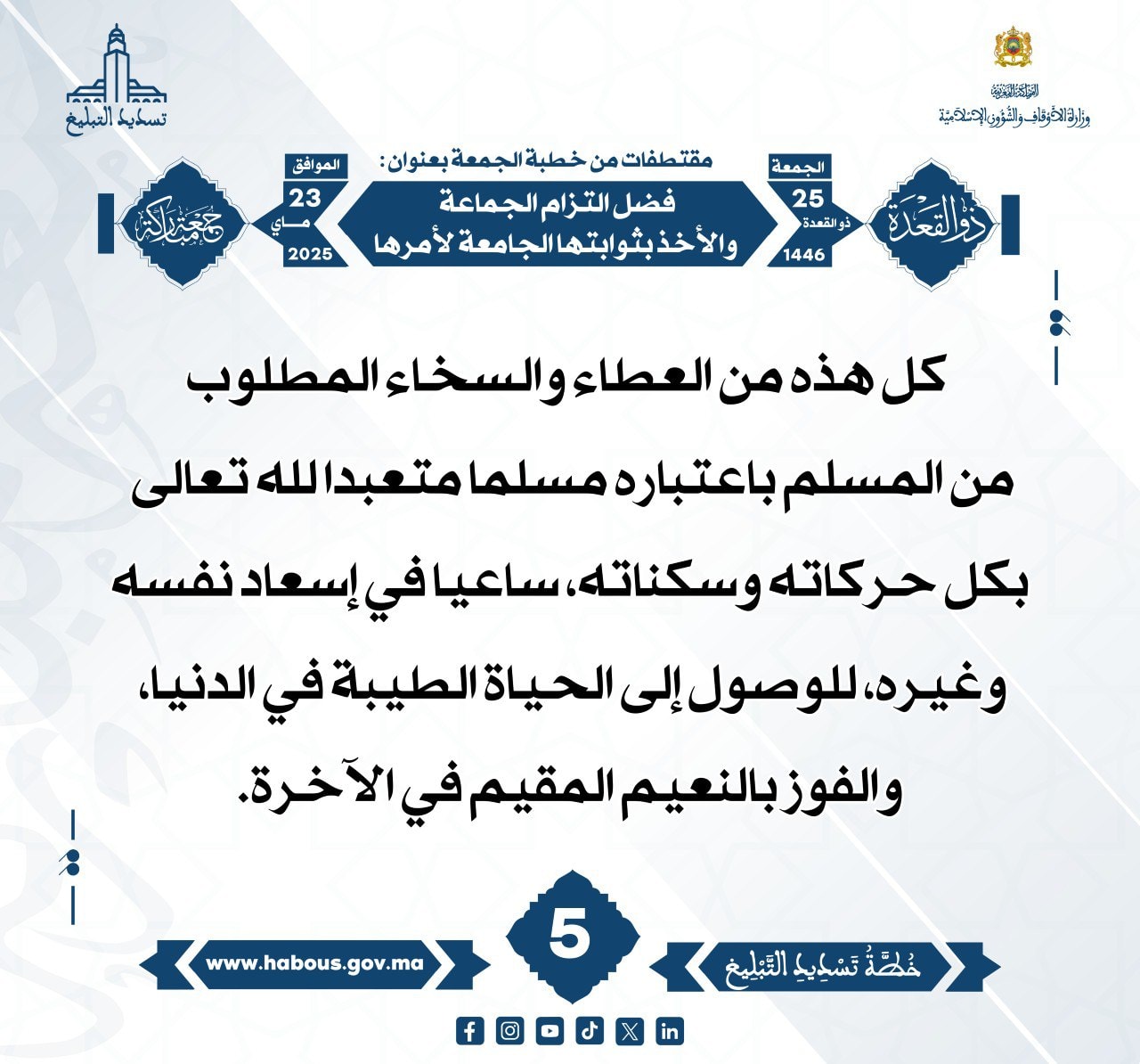 **** «فضل التزام الجماعة والأخذ بثوابتها الجامعة لأمرها» (05) .
