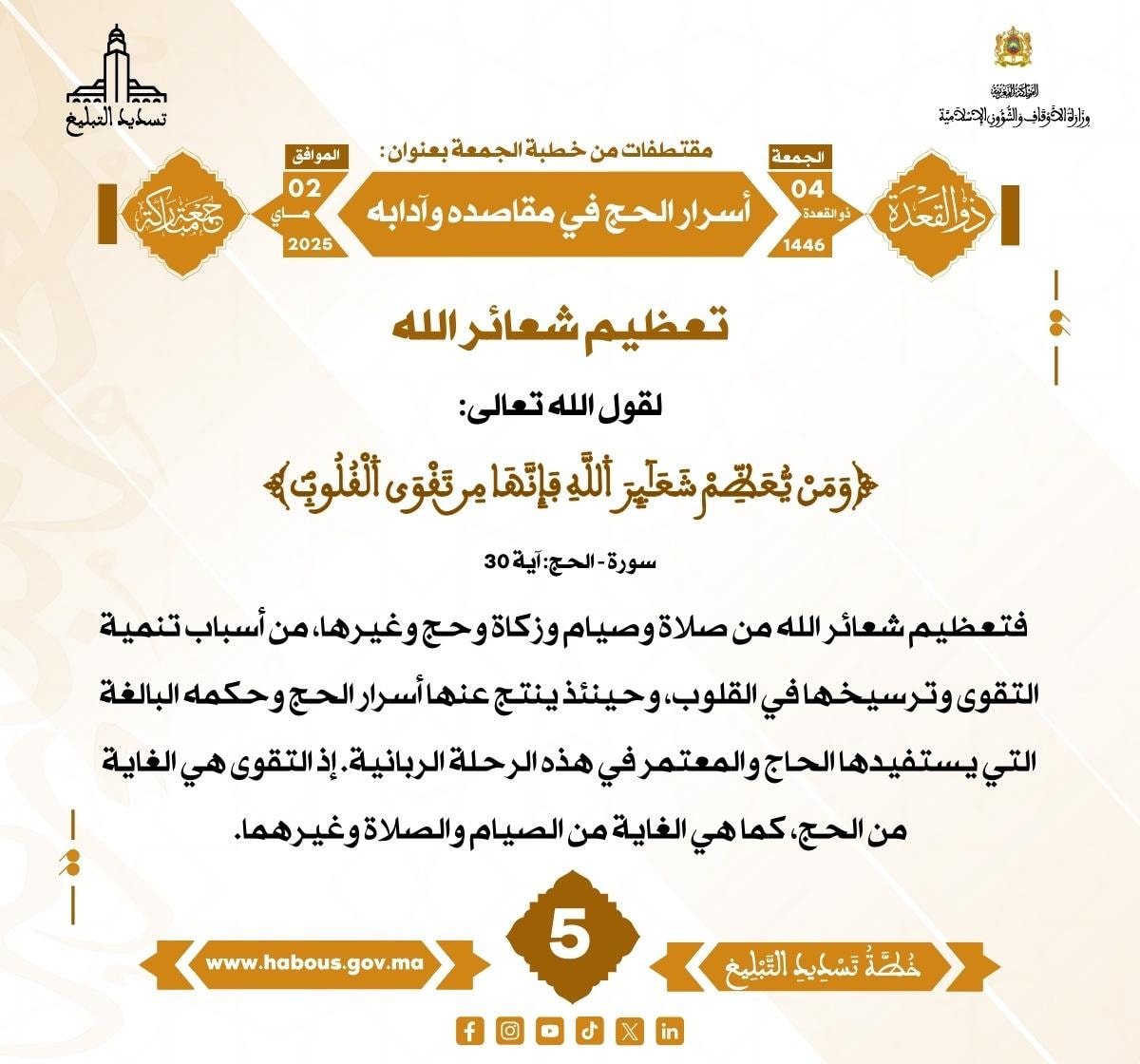 **** «أسرار الحج في مقاصده وآدابه» (05) .