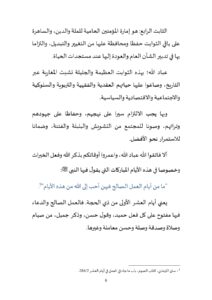 6-6-212x300 **** خطبة منبرية في موضوع : «الالتزام بالثوابت من حق الإمام والجماعة» ليوم الجمعة: 2 ذي الحجة 1446هـ الموافق لـ 30 ماي 2025م.