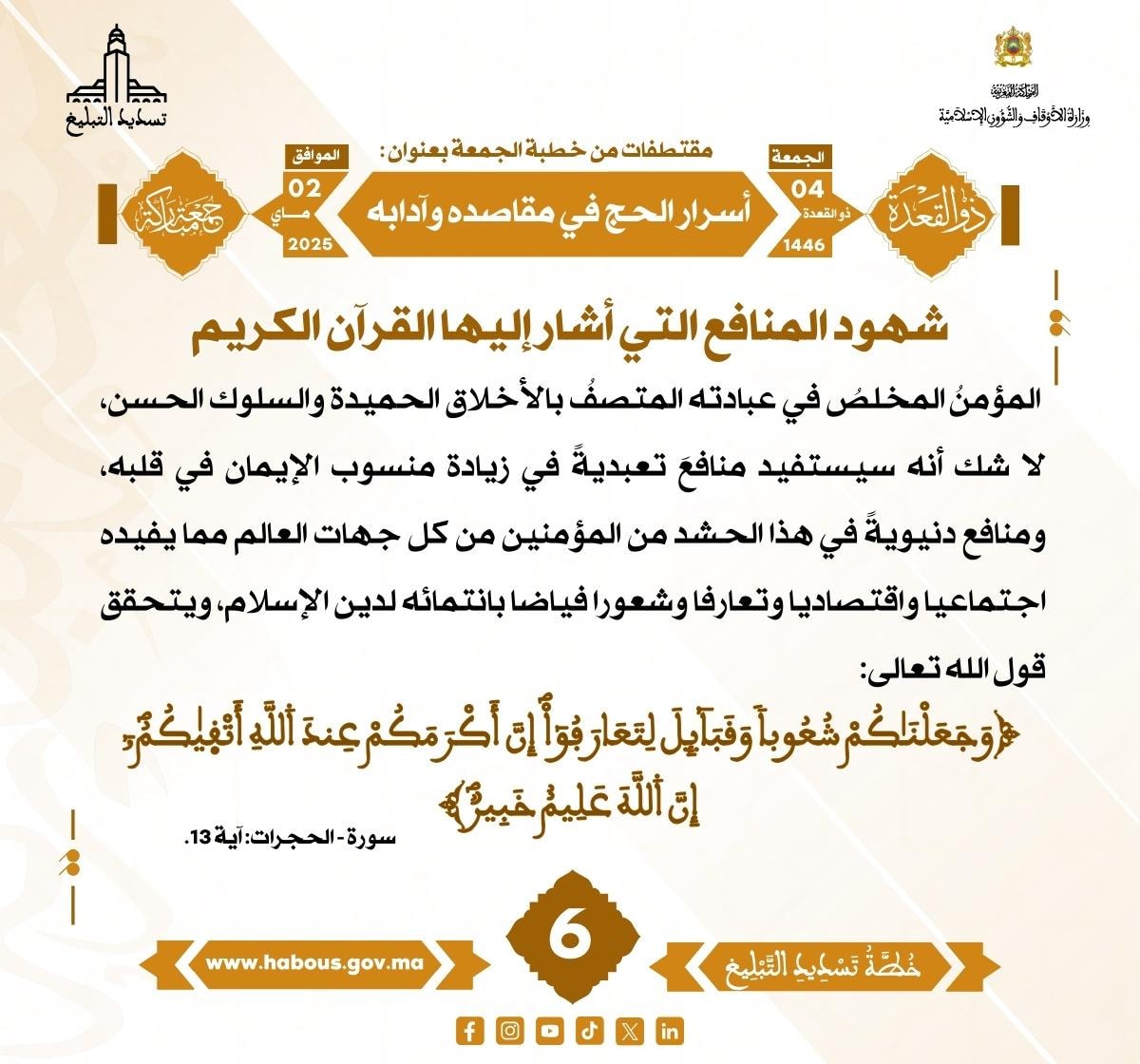 **** «أسرار الحج في مقاصده وآدابه» (06) .
