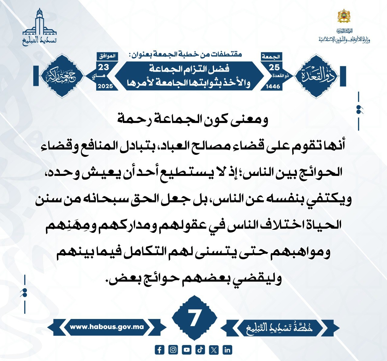 **** «فضل التزام الجماعة والأخذ بثوابتها الجامعة لأمرها» (07) .