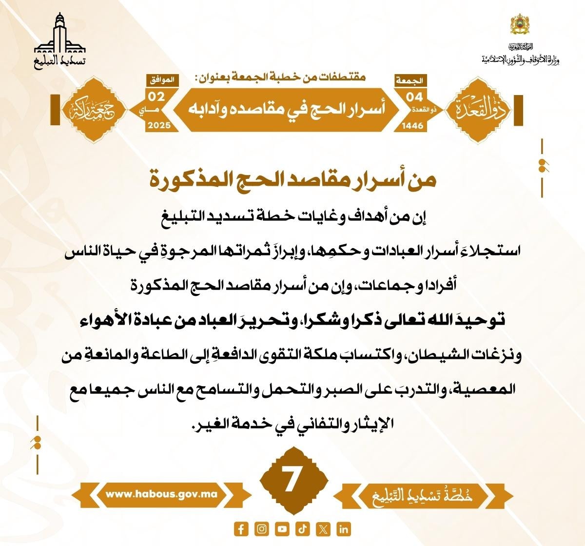 **** «أسرار الحج في مقاصده وآدابه» (07) .