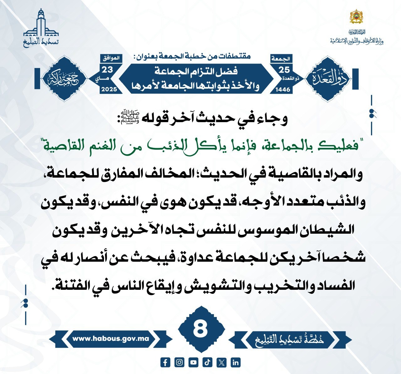 **** «فضل التزام الجماعة والأخذ بثوابتها الجامعة لأمرها» (08) .