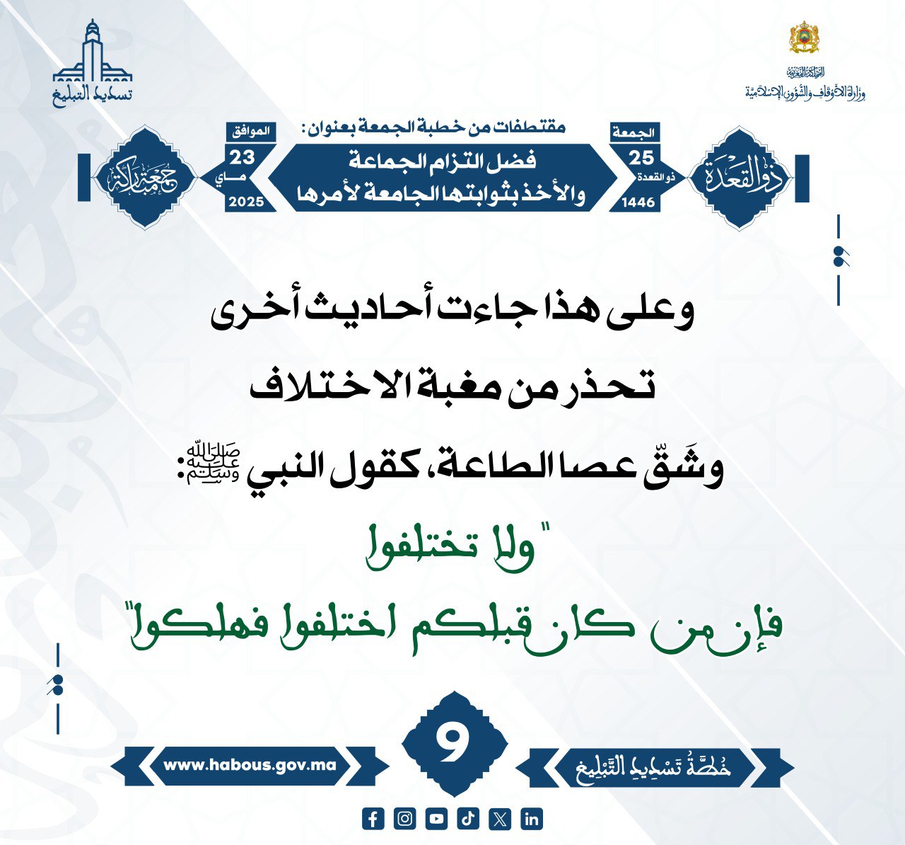 **** «فضل التزام الجماعة والأخذ بثوابتها الجامعة لأمرها» (09) .