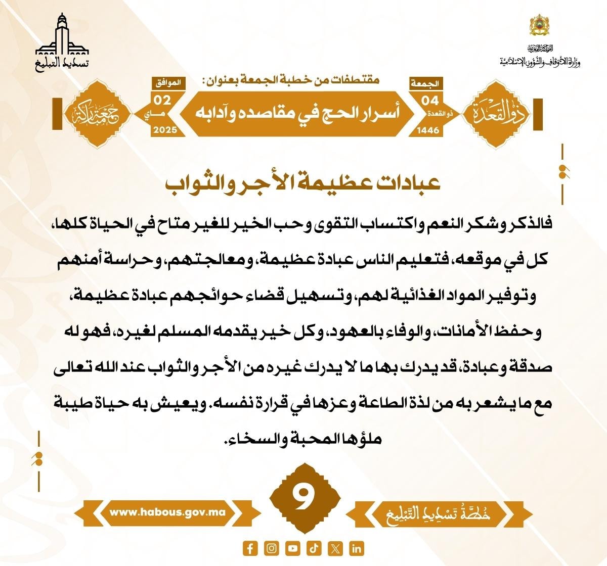 **** «أسرار الحج في مقاصده وآدابه» (09) .