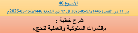 *** برنامج دروس تسديد التبليغ الخاص بمناطق التجريب : ( ‘ الأسبوع 46 ‘ ) من 11 ذي القعدة 1446هـ/9-05-2025 إلى 17 ذي القعدة 1446هـ/15-05-2025م
