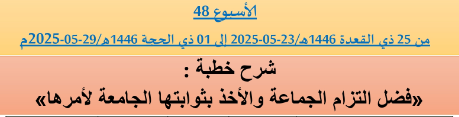 *** برنامج دروس تسديد التبليغ الخاص بمناطق التجريب : ( ‘ الأسبوع 48 ‘ ) من 25 ذي القعدة 1446هـ/23-05-2025 إلى 01 ذي الحجة 1446هـ/29-05-2025م