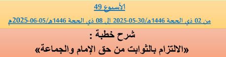 *** برنامج دروس تسديد التبليغ الخاص بمناطق التجريب : ( ‘ الأسبوع 49 ‘ ) من 02 ذي الحجة 1446هـ/30-05-2025 إلى 08 ذي الحجة 1446هـ/05-06-2025م.