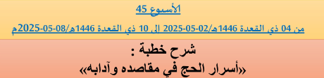 *** برنامج دروس تسديد التبليغ الخاص بمناطق التجريب : ( ‘ الأسبوع 45 ‘ ) من 04 ذي القعدة 1446هـ/02-05-2025 إلى 10 ذي القعدة 1446هـ/08-05-2025م