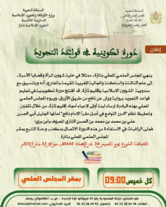 الدورة-التكوينية-1-240x300 إعلان عن انطلاق الدورة التكوينية في قواعد التجويد بمقر المجلس العلمي المحلي بتازة