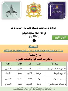 جداول-تسديد-التبلغ-تازة-الأسبوع-العن-عشر-Copie_page-0001-225x300 *** برنامج دروس تسديد التبليغ الخاص بمناطق التجريب : ( ‘ الأسبوع 46 ‘ ) من 11 ذي القعدة 1446هـ/9-05-2025 إلى 17 ذي القعدة 1446هـ/15-05-2025م