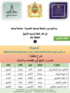 جداول-تسديد-التبلغ-تازة-الأسبوع-العن-عشر_page-0001-1-225x300 *** برنامج دروس تسديد التبليغ الخاص بمناطق التجريب : ( ‘ الأسبوع 45 ‘ ) من 04 ذي القعدة 1446هـ/02-05-2025 إلى 10 ذي القعدة 1446هـ/08-05-2025م