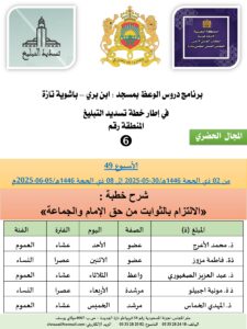 جداول-تسديد-التبلغ-تازة-الأسبوع-العن-عشر_page-0006-5-225x300 *** برنامج دروس تسديد التبليغ الخاص بمناطق التجريب : ( ‘ الأسبوع 49 ‘ ) من 02 ذي الحجة 1446هـ/30-05-2025 إلى 08 ذي الحجة 1446هـ/05-06-2025م.