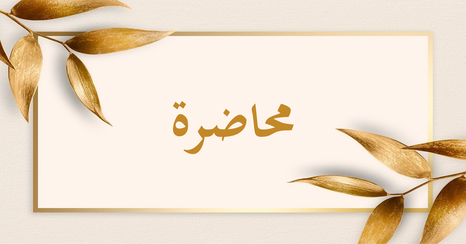 محاضرة بعنوان: “العقيدة الأشعرية وأثرها في تحقيق الأمن الديني والمجتمعي”