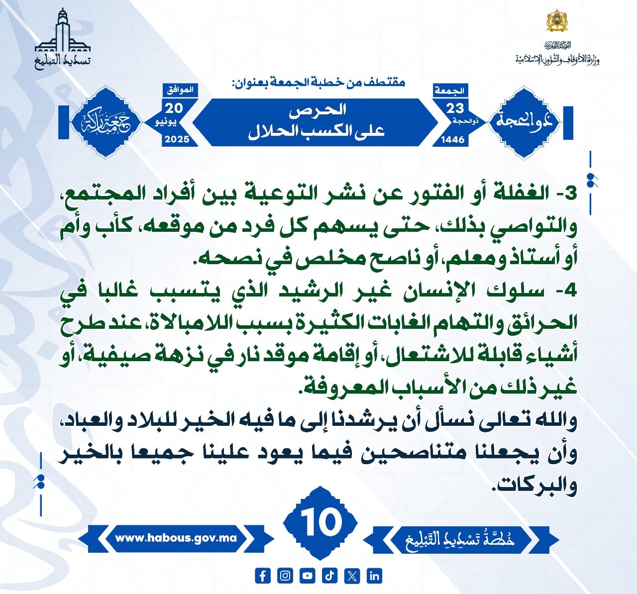**** « الحرص على الكسب الحلال » (10) .