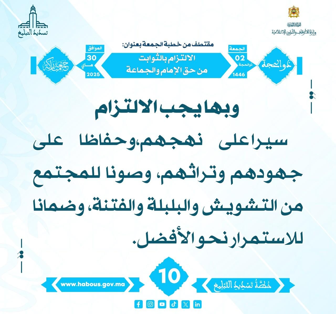 **** «الالتزام بالثوابت من حق الإمام والجماعة» (10) .