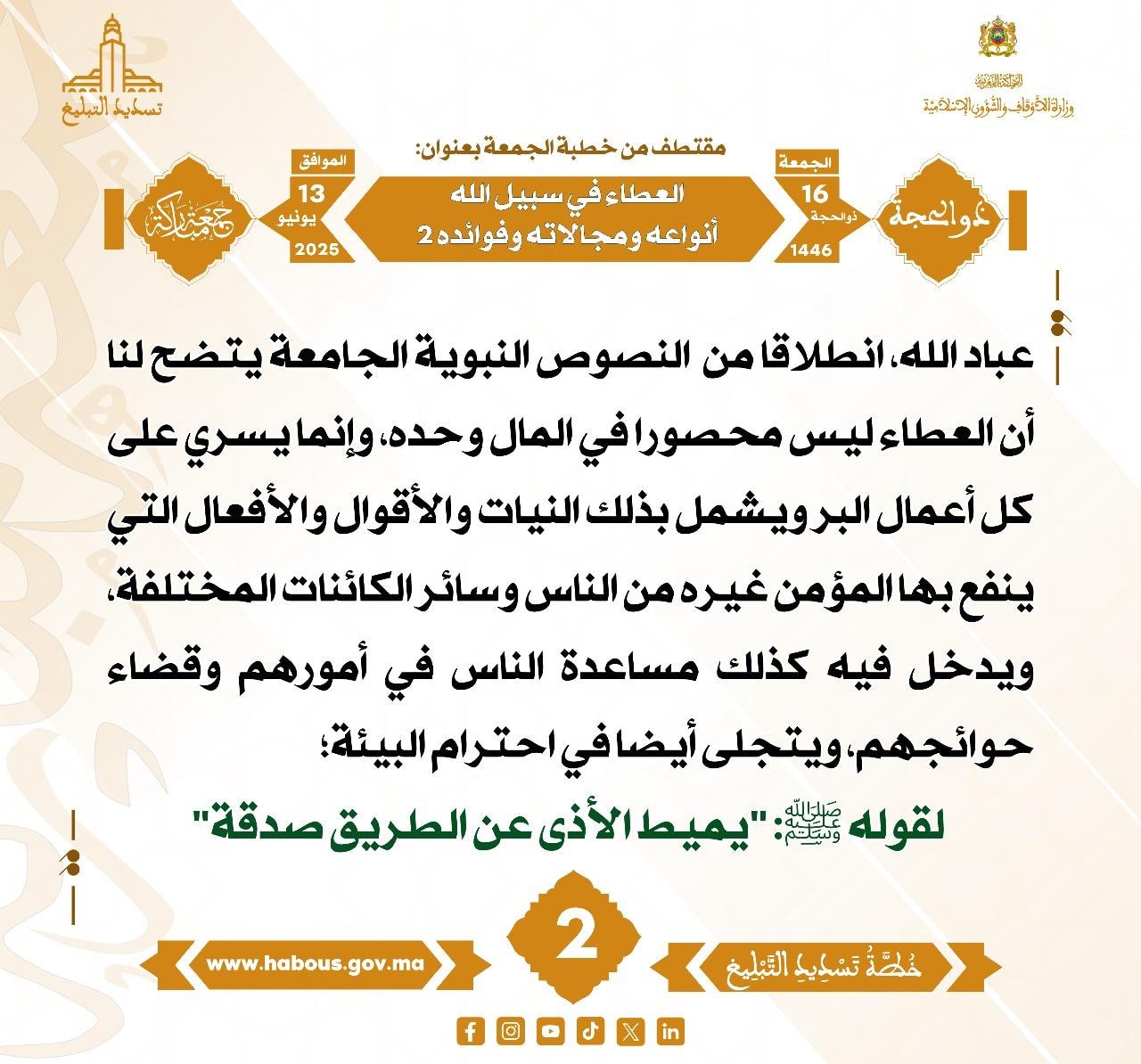 **** «العطاء في سبيل الله أنواعه ومجالاته وفوائده 2 » (02) .