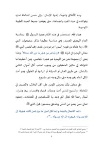 2-_حسن_المعاملة_وفوائده_page-0005-212x300 **** خطبة منبرية في موضوع: « حسن المعاملة وفوائده » ليوم الجمعة : 27 يونيو 2025م.