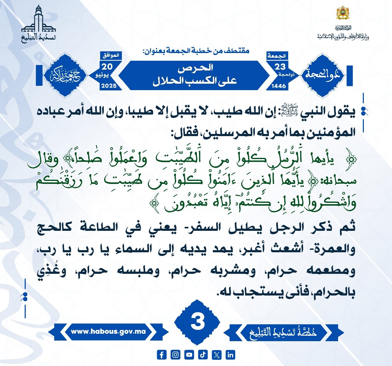 **** « الحرص على الكسب الحلال » (03) .