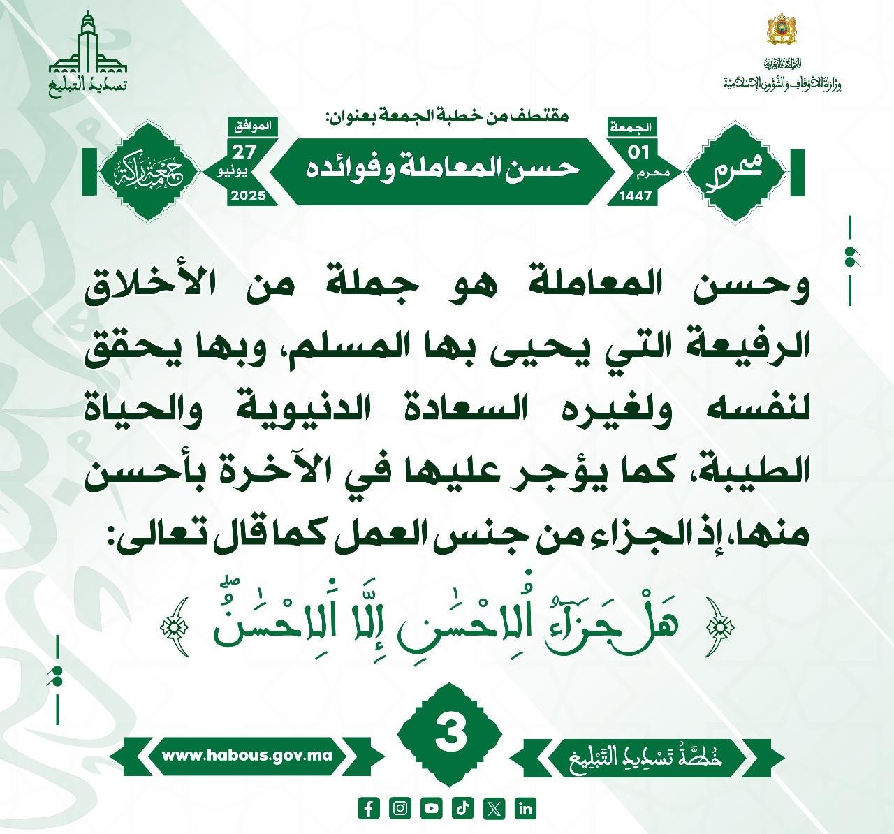 **** « حسن المعاملة وفوائده » (03) .