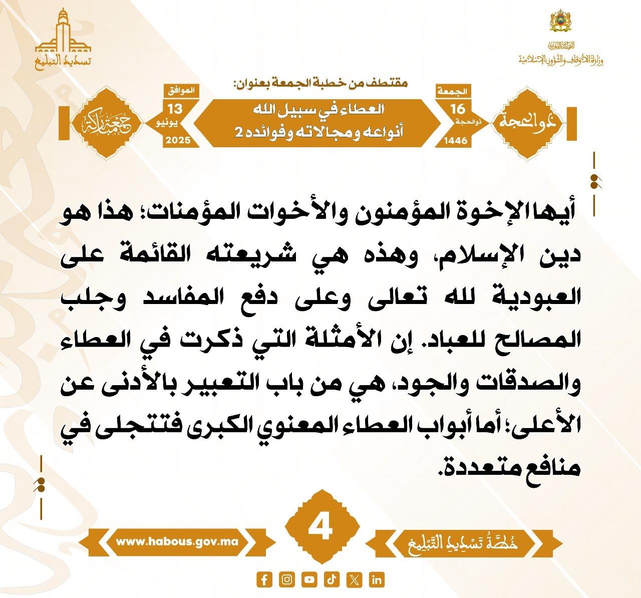 **** «العطاء في سبيل الله أنواعه ومجالاته وفوائده 2 » (04) .