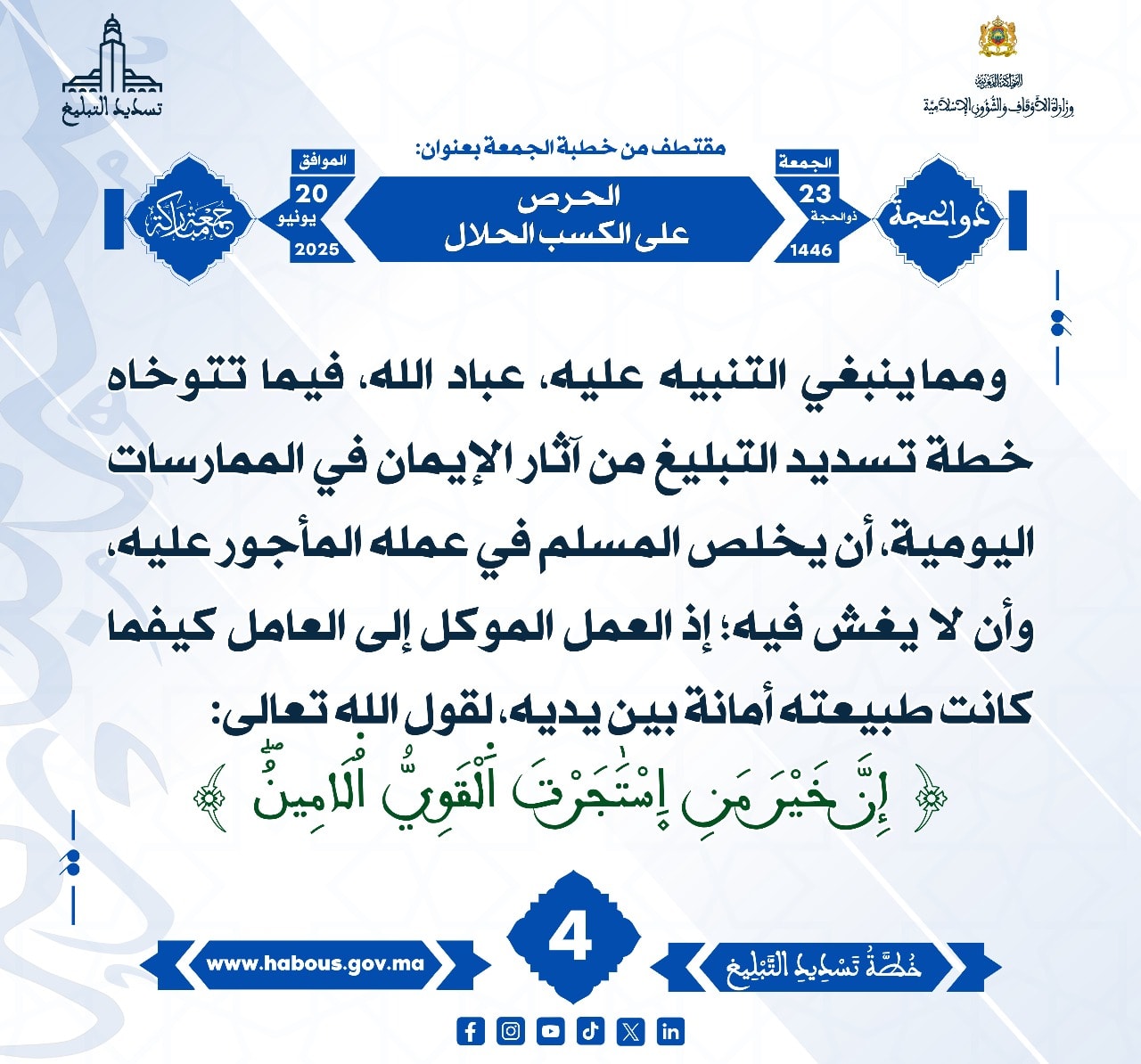 **** « الحرص على الكسب الحلال » (04) .