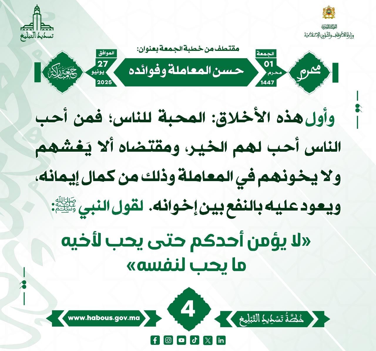 **** « حسن المعاملة وفوائده » (04) .