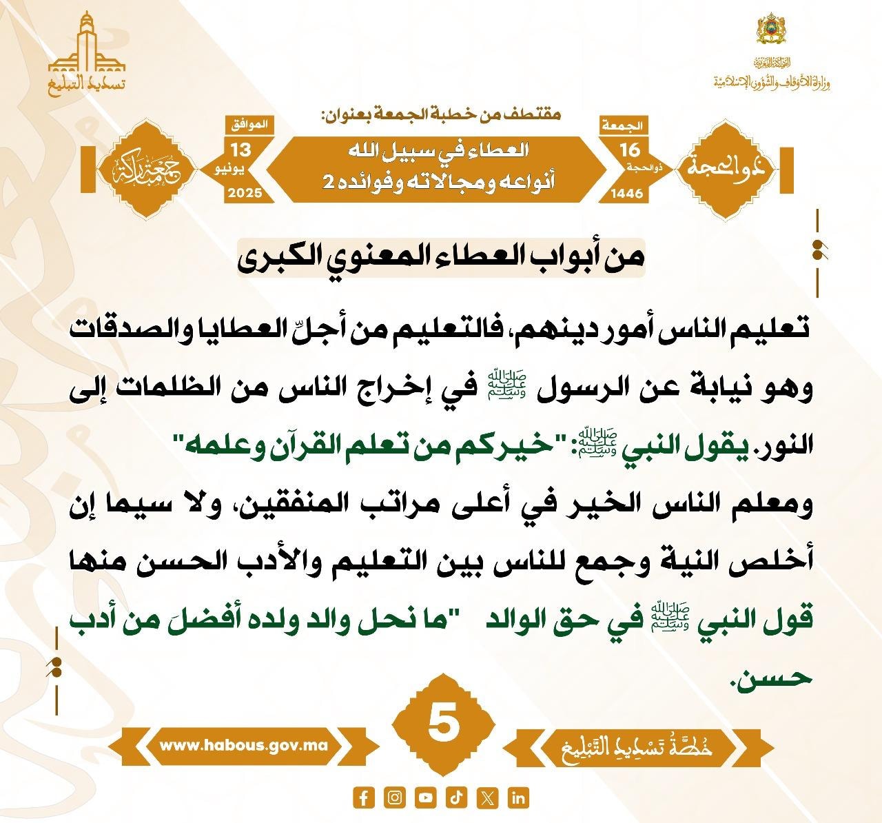 **** «العطاء في سبيل الله أنواعه ومجالاته وفوائده 2 » (05) .