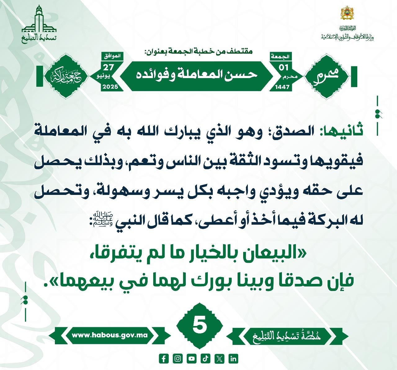 **** « حسن المعاملة وفوائده » (05) .
