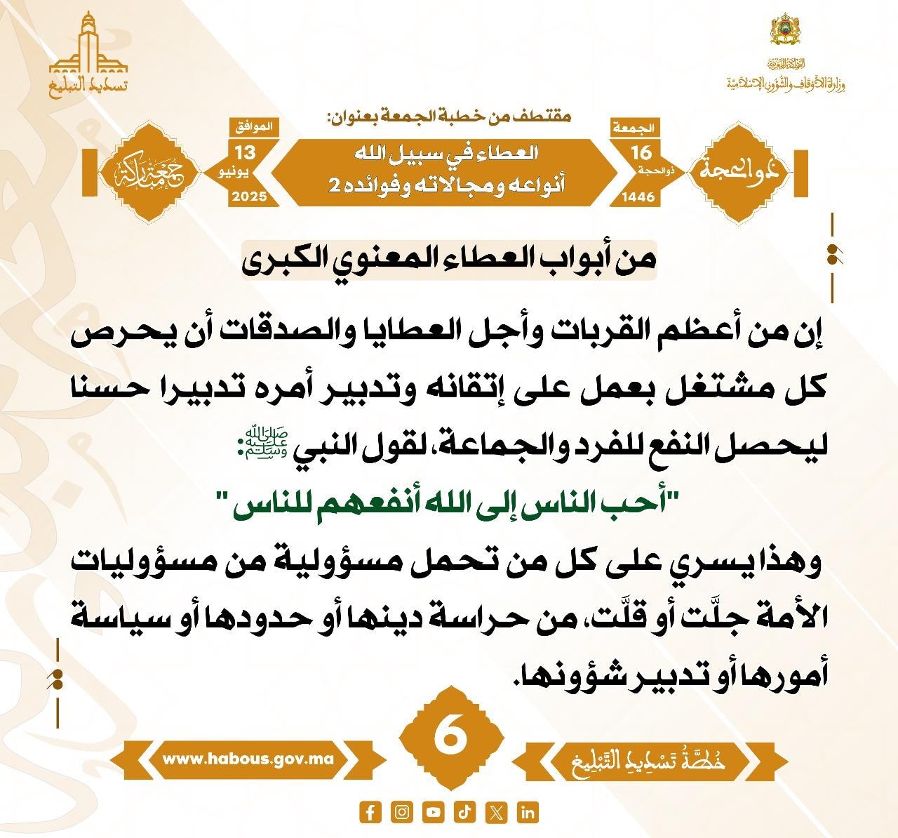 **** «العطاء في سبيل الله أنواعه ومجالاته وفوائده 2 » (06) .