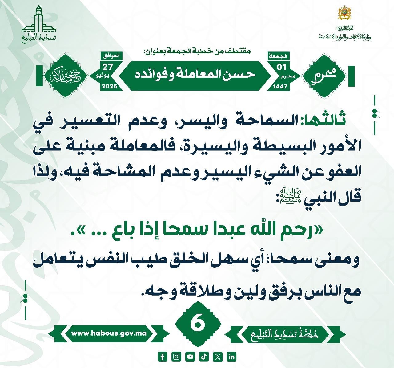 **** « حسن المعاملة وفوائده » (06) .