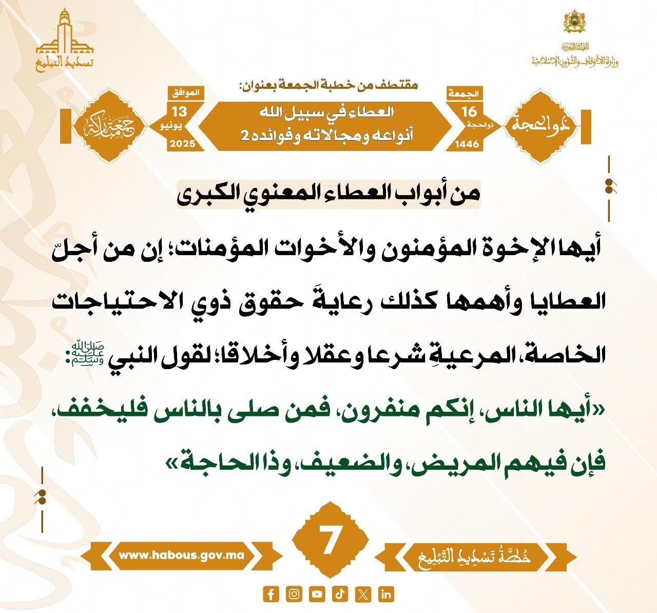 **** «العطاء في سبيل الله أنواعه ومجالاته وفوائده 2 » (07) .