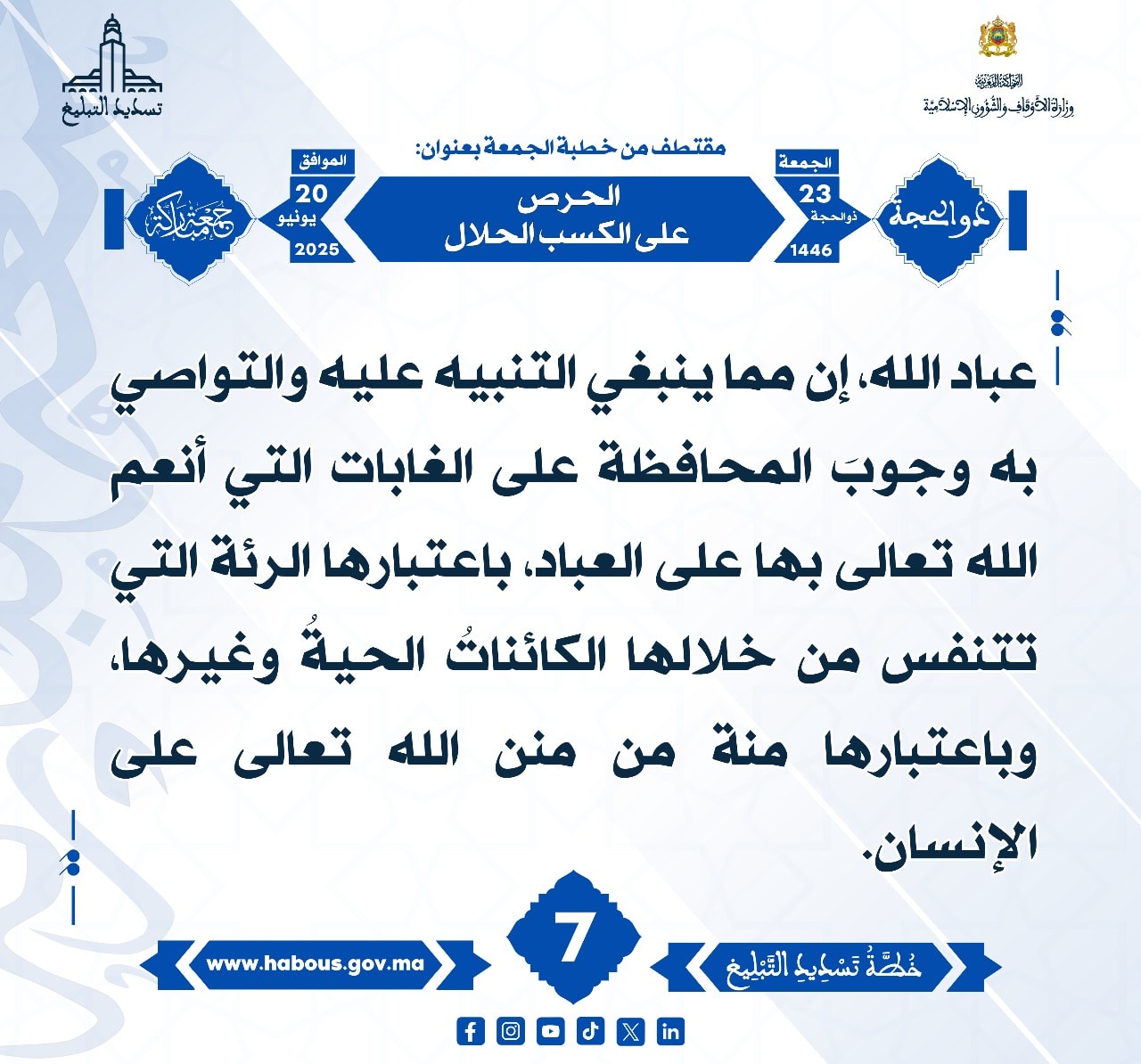 **** « الحرص على الكسب الحلال » (07) .