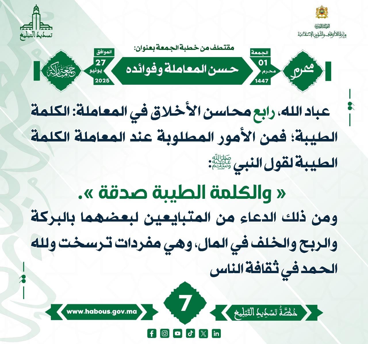 **** « حسن المعاملة وفوائده » (07) .