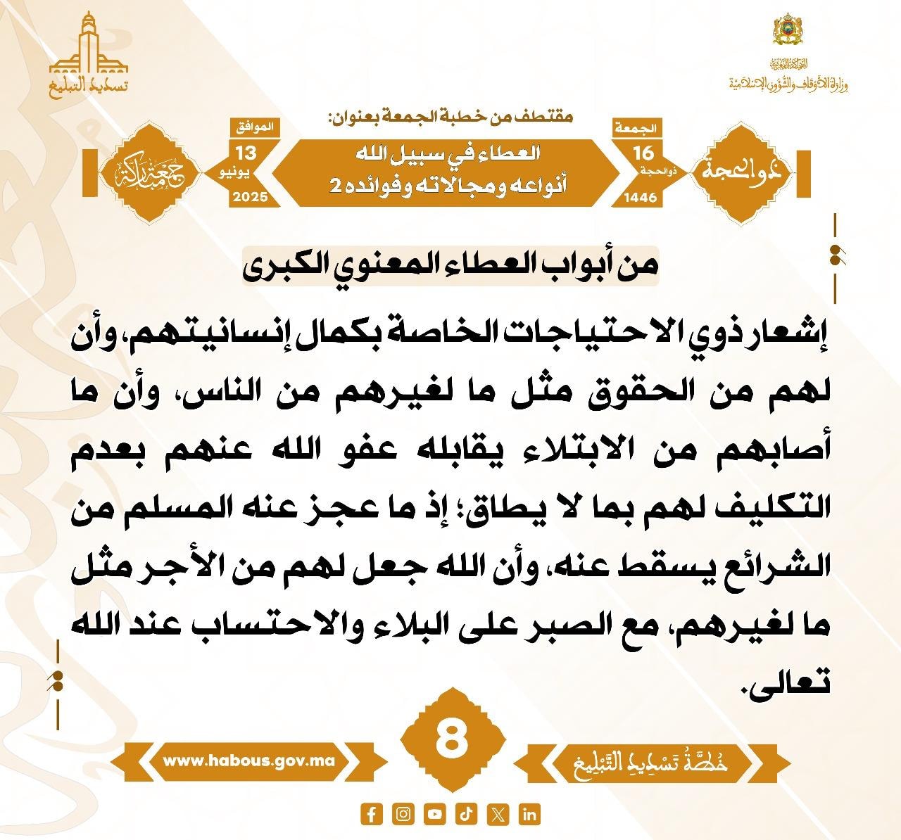 **** «العطاء في سبيل الله أنواعه ومجالاته وفوائده 2 » (08) .
