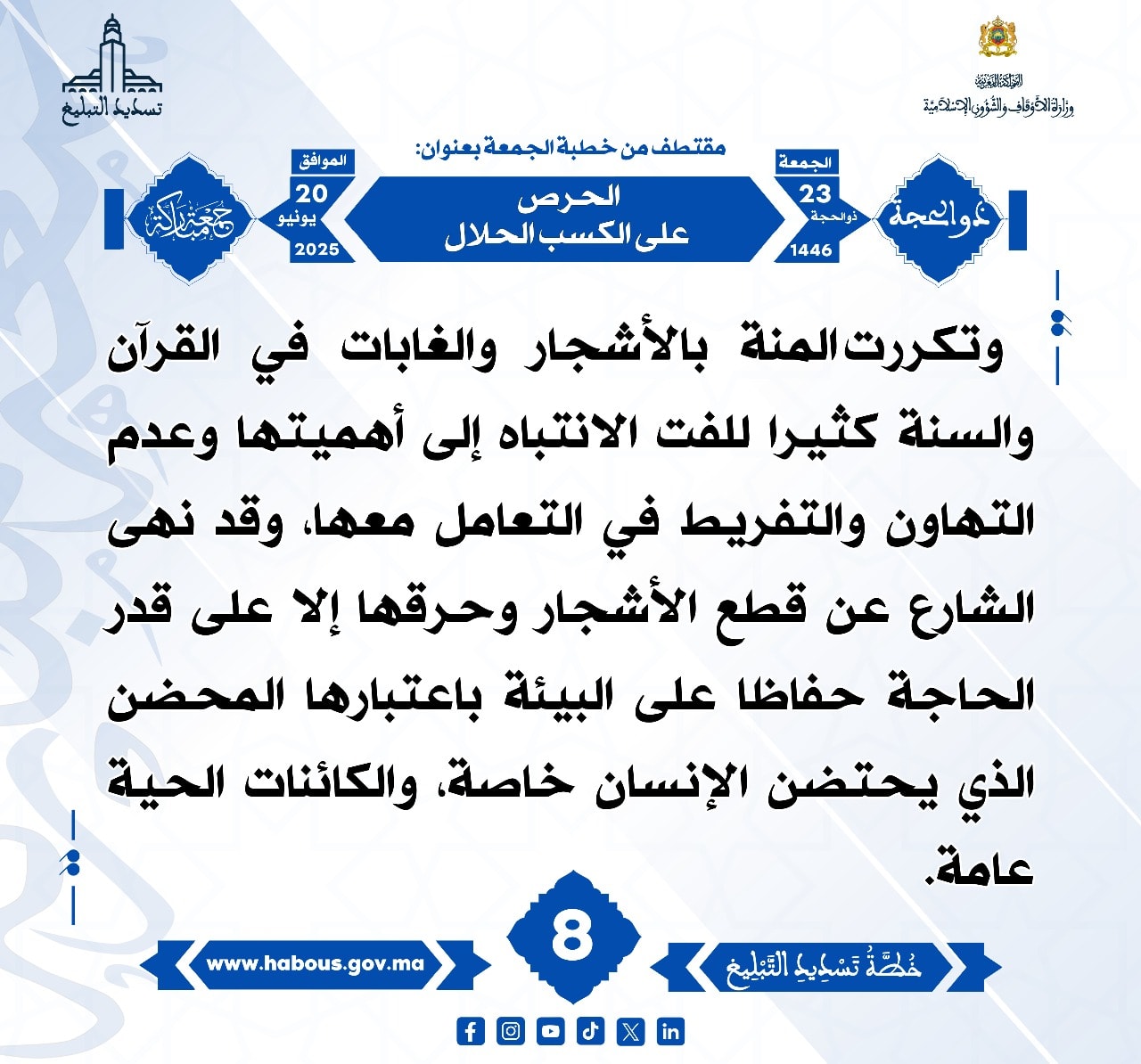 **** « الحرص على الكسب الحلال » (08) .