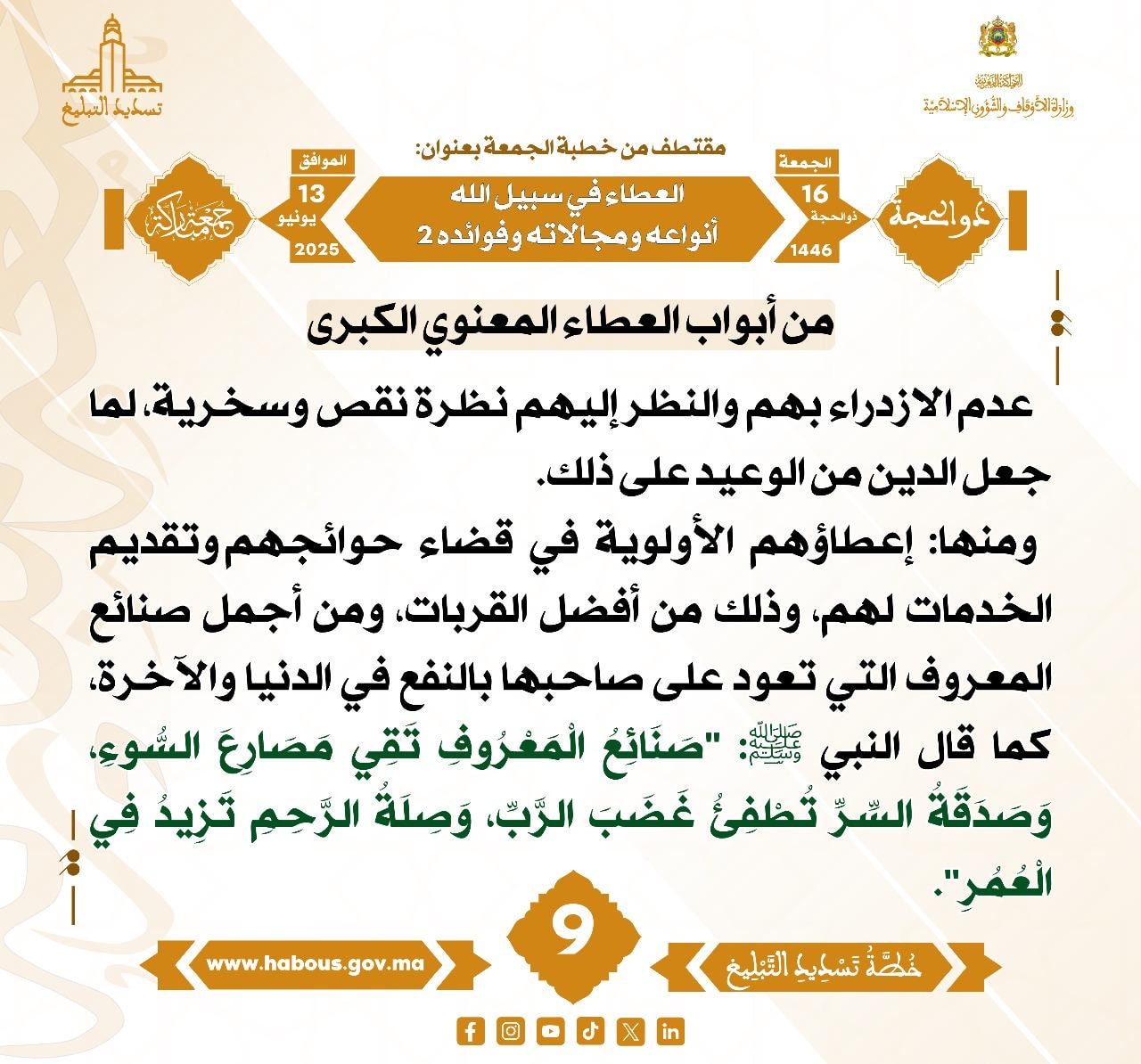 **** «العطاء في سبيل الله أنواعه ومجالاته وفوائده 2 » (09) .