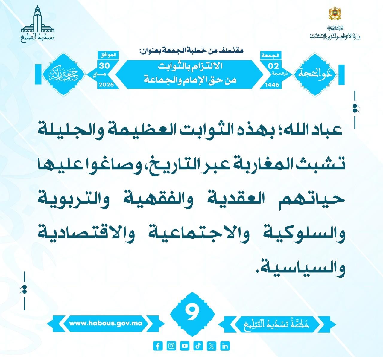 **** «الالتزام بالثوابت من حق الإمام والجماعة» (09) .