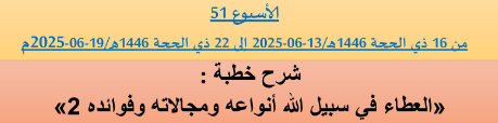 *** برنامج دروس تسديد التبليغ الخاص بمناطق التجريب : ( ‘ الأسبوع 51 ‘ ) من 16 ذي الحجة 1446هـ/13-06-2025 إلى 22 ذي الحجة 1446هـ/19-06-2025م.