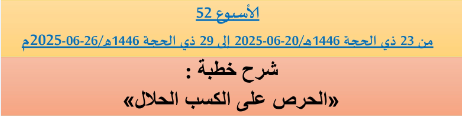 *** برنامج دروس تسديد التبليغ الخاص بمناطق التجريب : ( ‘ الأسبوع 52 ‘ ) من 23 ذي الحجة 1446هـ/20-06-2025 إلى 29 ذي الحجة 1446هـ/26-06-2025م